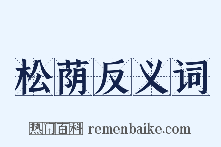 松荫反义词是什么意思的图片